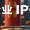 IPO加速季：U9 cloud内控助手如何成为企业合规的“通关密码”？