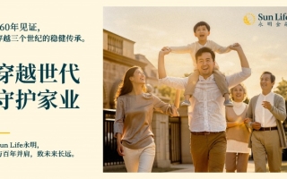 Sun Life永明发布全新价值主张——「穿越世代，守护家业」