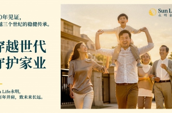 Sun Life永明发布全新价值主张——「穿越世代，守护家业」