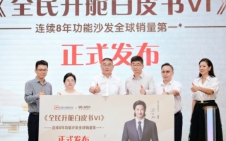 从“一张沙发”到“一种生活”，芝华仕头等舱发布《全民升舱白皮书VI》