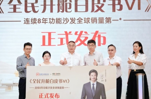 从“一张沙发”到“一种生活”，芝华仕头等舱发布《全民升舱白皮书VI》