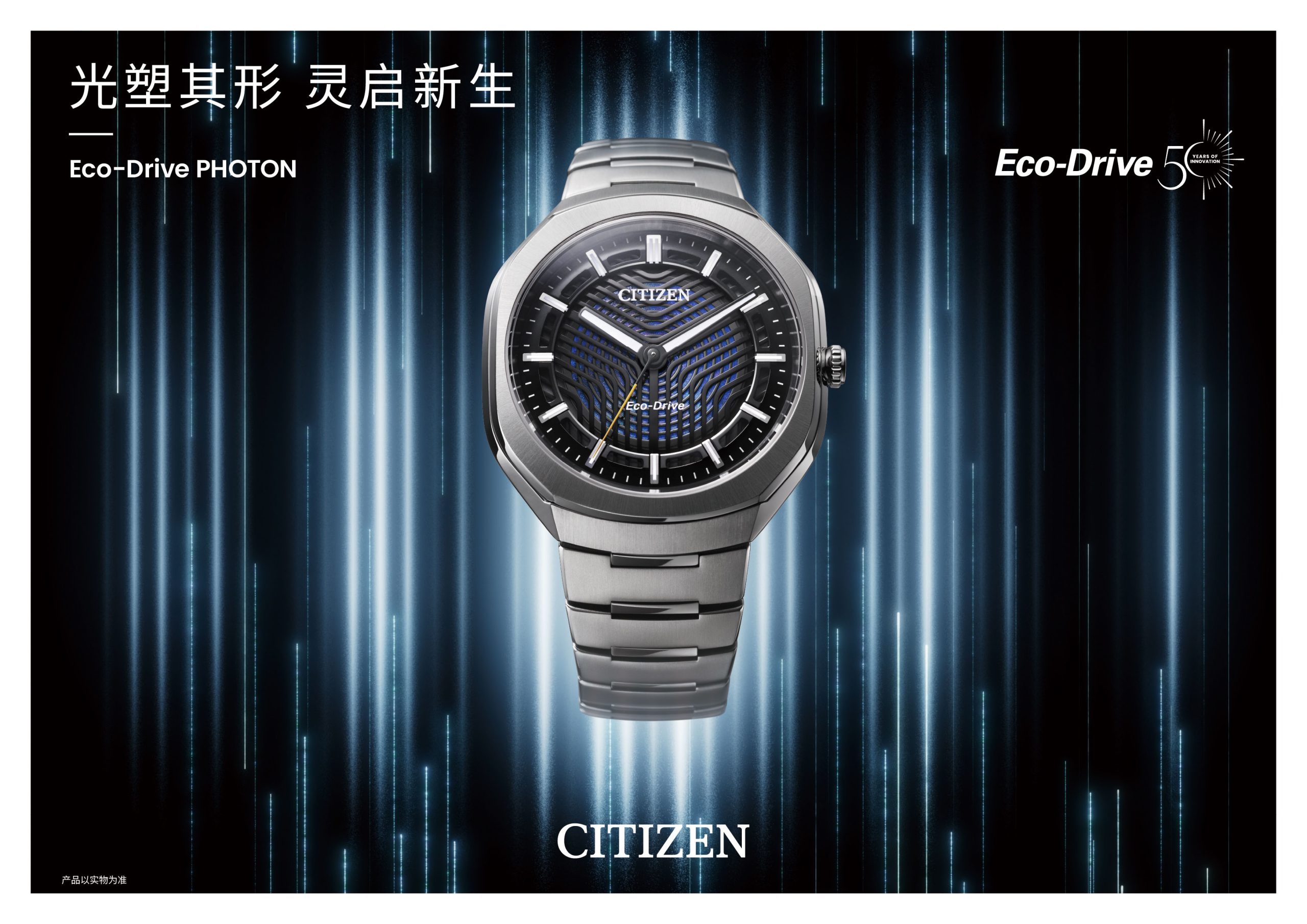 光穿狭缝，纹藏时序 西铁城推出光动能50周年限量款腕表Eco-Drive PHOTON