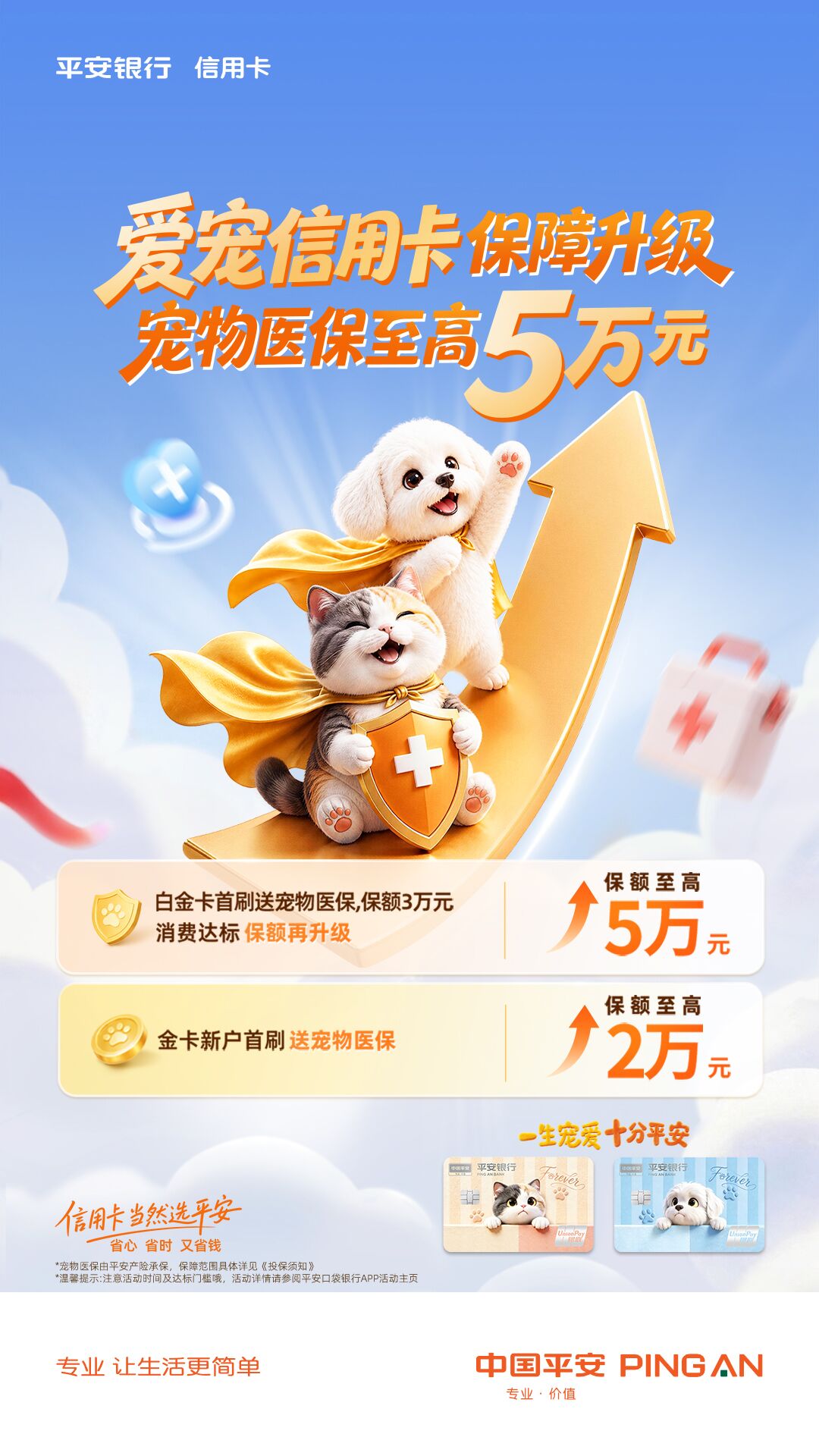 平安银行爱宠信用卡宠物保障再加码，爱宠看病更省心！