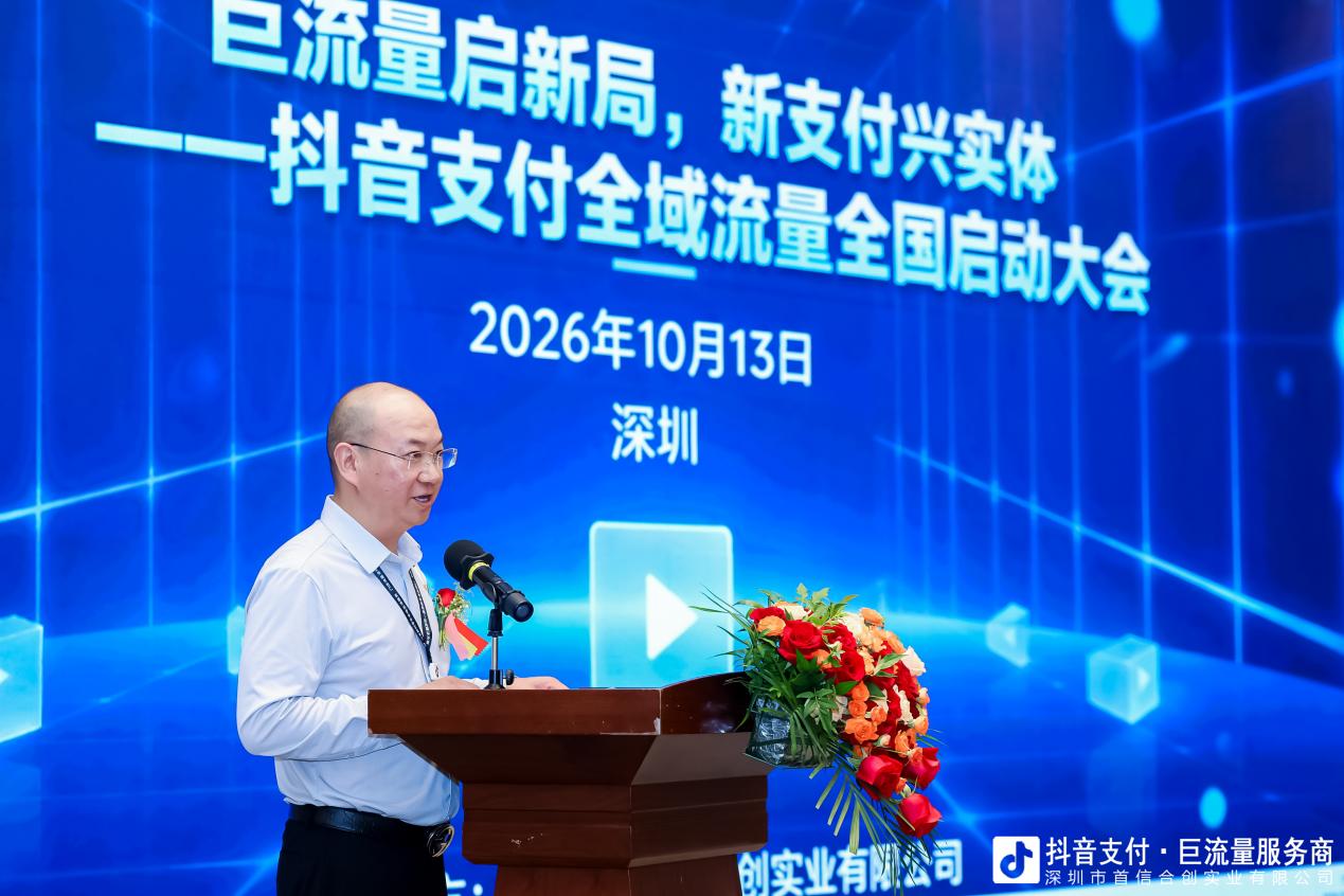 巨流量启新局，新支付兴实体｜抖音支付全域流量 全国启动大会于深圳盛大启幕
